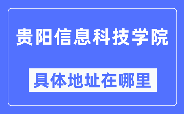 贵阳信息科技学院具体地址在哪里,在贵阳的哪个区？