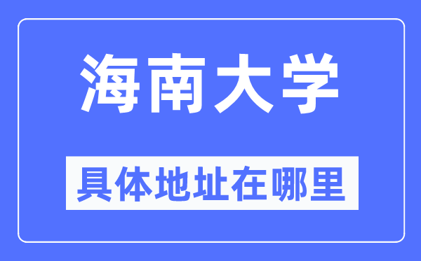 海南大学具体地址在哪里,在哪个城市，哪个区？