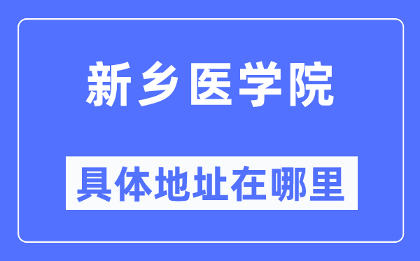 新乡医学院具体地址在哪里,在新乡的哪个区？