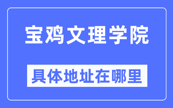 宝鸡文理学院具体地址在哪里,在宝鸡的哪个区？