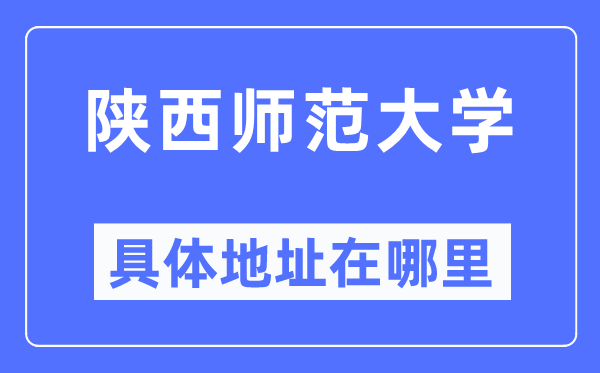 陕西师范大学具体地址在哪里,在哪个城市，哪个区？