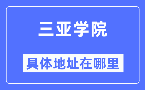 三亚学院具体地址在哪里,在三亚的哪个区？