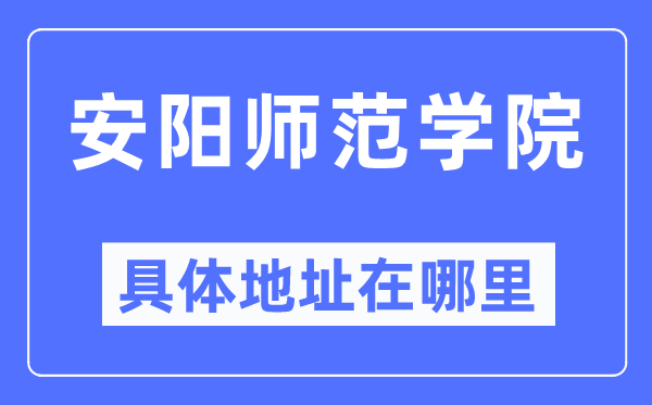 安阳师范学院具体地址在哪里,在安阳的哪个区？