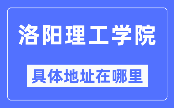 洛阳理工学院具体地址在哪里,在洛阳的哪个区？