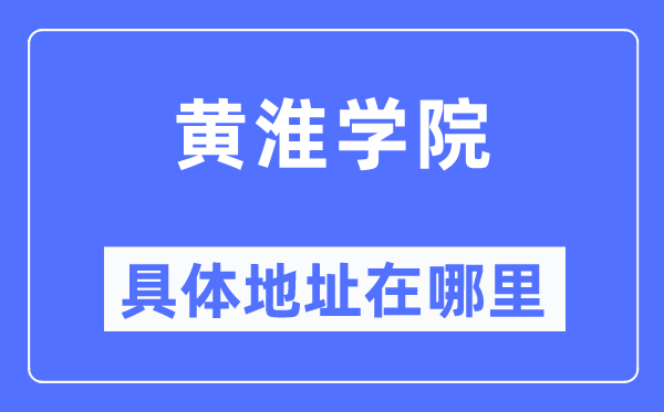 黄淮学院具体地址在哪里,在哪个城市，哪个区？