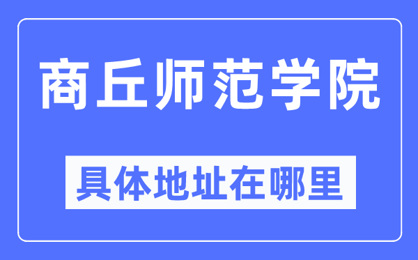 商丘师范学院具体地址在哪里,在商丘的哪个区？