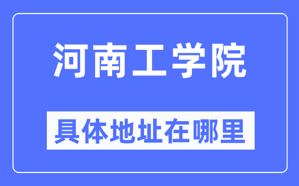 河南工学院具体地址在哪里,在哪个城市，哪个区？