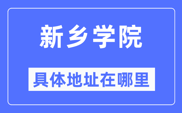 新乡学院具体地址在哪里,在新乡的哪个区？