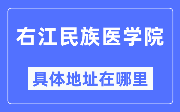 右江民族医学院具体地址在哪里,在哪个城市，哪个区？