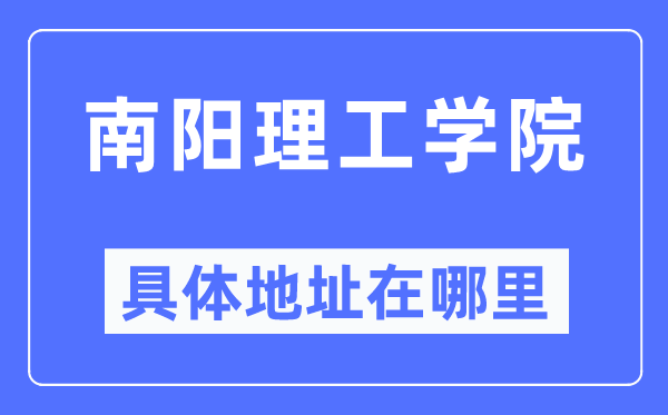 南阳理工学院具体地址在哪里,在南阳的哪个区？