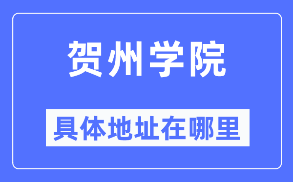 贺州学院具体地址在哪里,在贺州的哪个区？