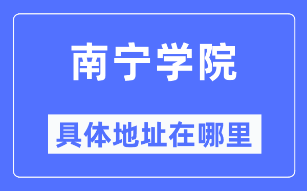 南宁学院具体地址在哪里,在南宁的哪个区？