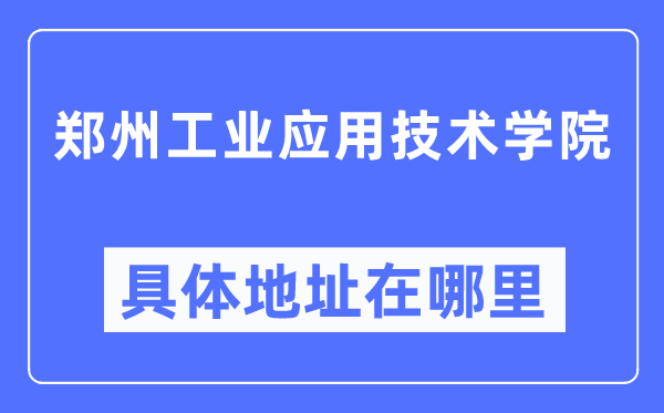 郑州工业应用技术学院具体地址在哪里,在郑州的哪个区？