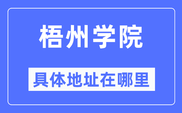 梧州学院具体地址在哪里,在梧州的哪个区？