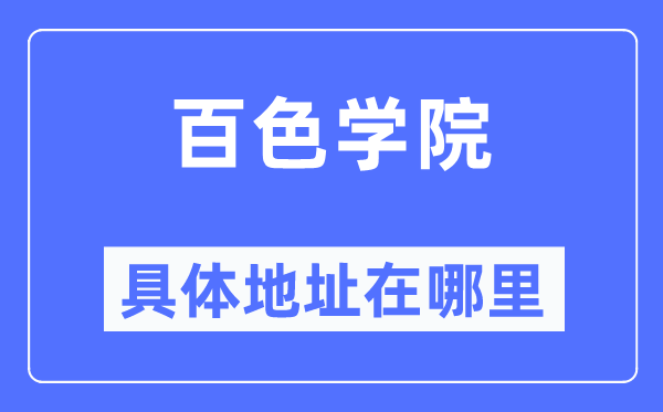 百色学院具体地址在哪里,在百色的哪个区？