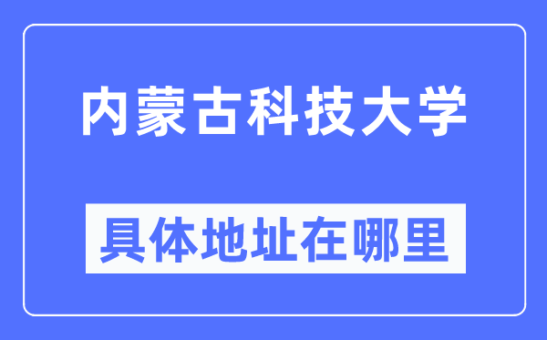 内蒙古科技大学具体地址在哪里,在哪个城市，哪个区？