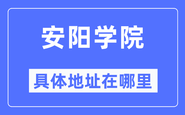 安阳学院具体地址在哪里,在安阳的哪个区？