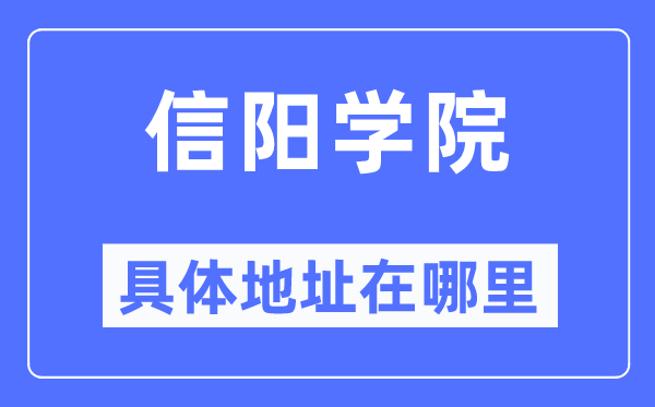 信阳学院具体地址在哪里,在信阳的哪个区？