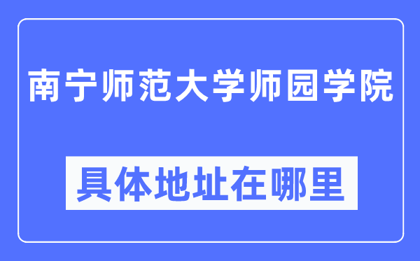 南宁师范大学师园学院具体地址在哪里,在南宁的哪个区？