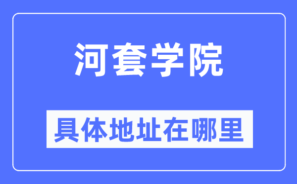 河套学院具体地址在哪里,在哪个城市，哪个区？