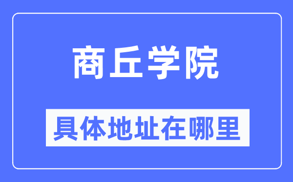 商丘学院具体地址在哪里,在商丘的哪个区？