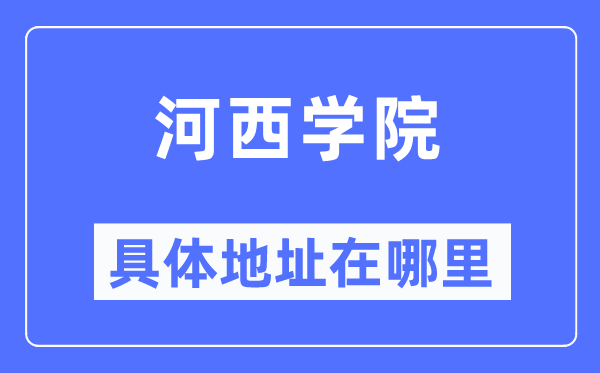 河西学院具体地址在哪里,在哪个城市，哪个区？