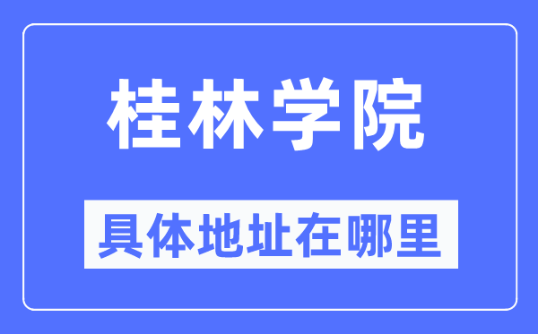 桂林学院具体地址在哪里,在桂林的哪个区？