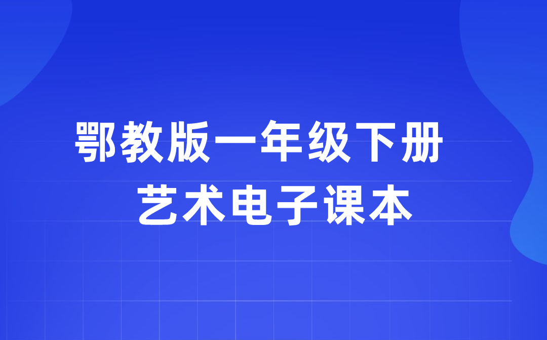 鄂教版一年级下册艺术电子课本教材入口（附详细步骤）