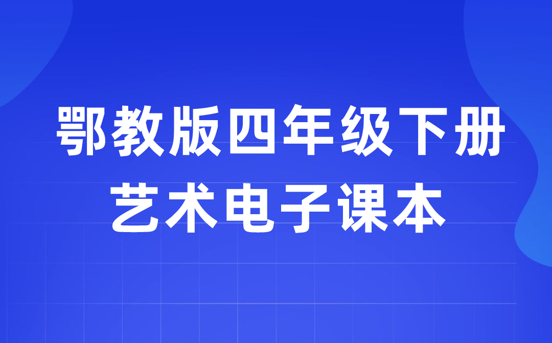 鄂教版四年级下册艺术电子课本教材入口（附详细步骤）