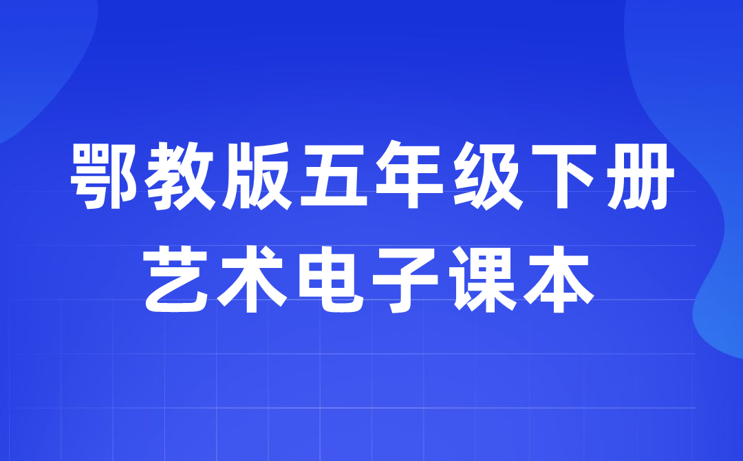 鄂教版五年级下册艺术电子课本教材入口（附详细步骤）