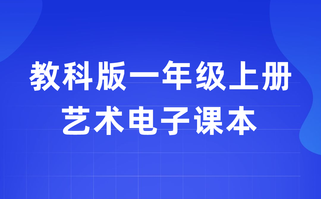 教科版一年级上册艺术电子课本教材入口（附详细步骤）