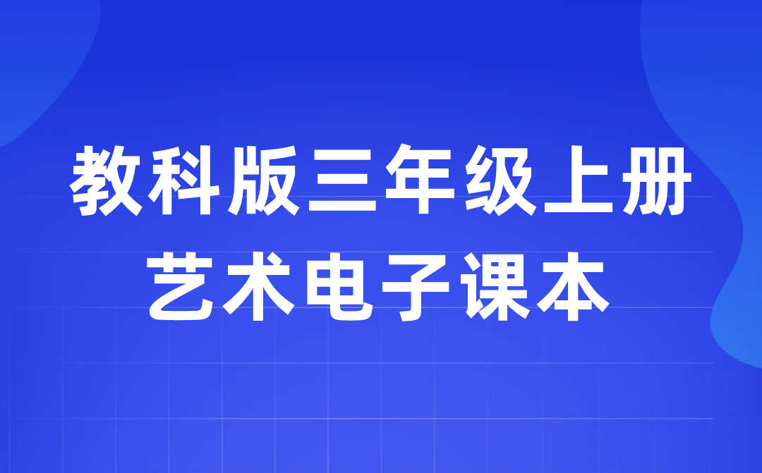 教科版三年级上册艺术电子课本教材入口（附详细步骤）