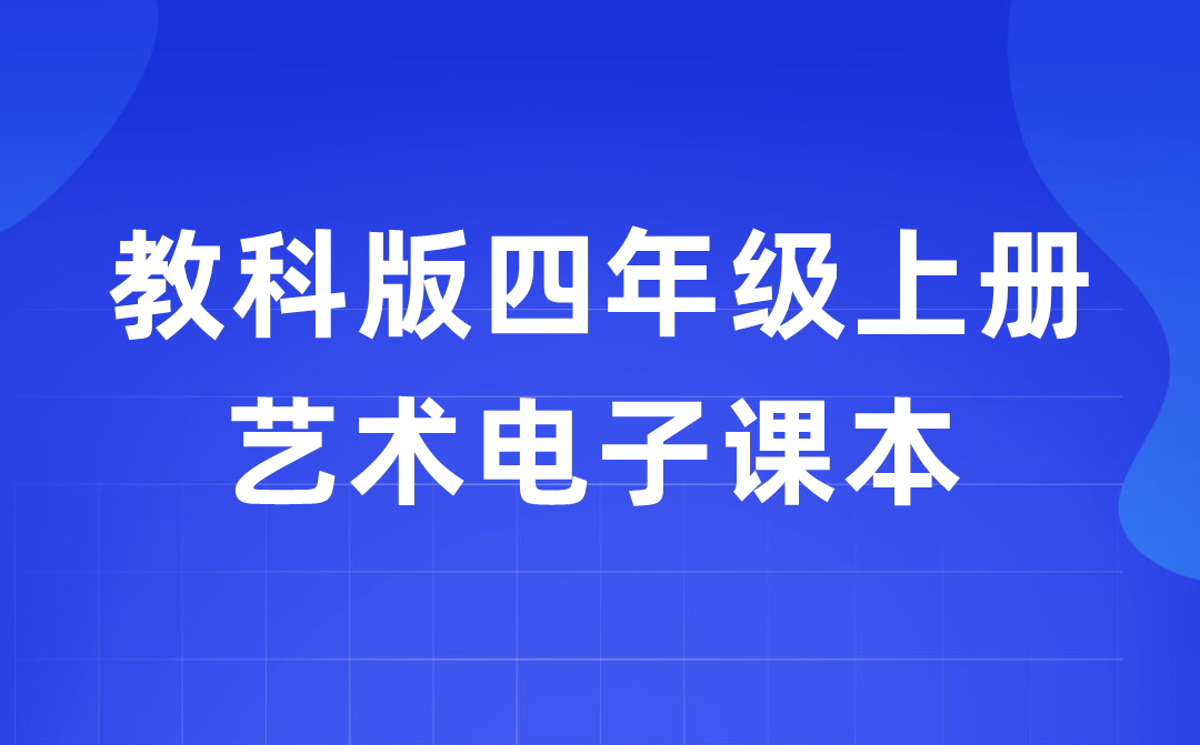 教科版四年级上册艺术电子课本教材入口（附详细步骤）