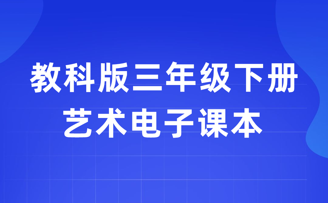 教科版三年级下册艺术电子课本教材入口（附详细步骤）