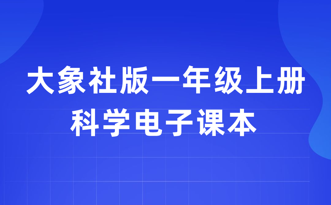 大象社版一年级上册科学电子课本教材入口（附详细步骤）