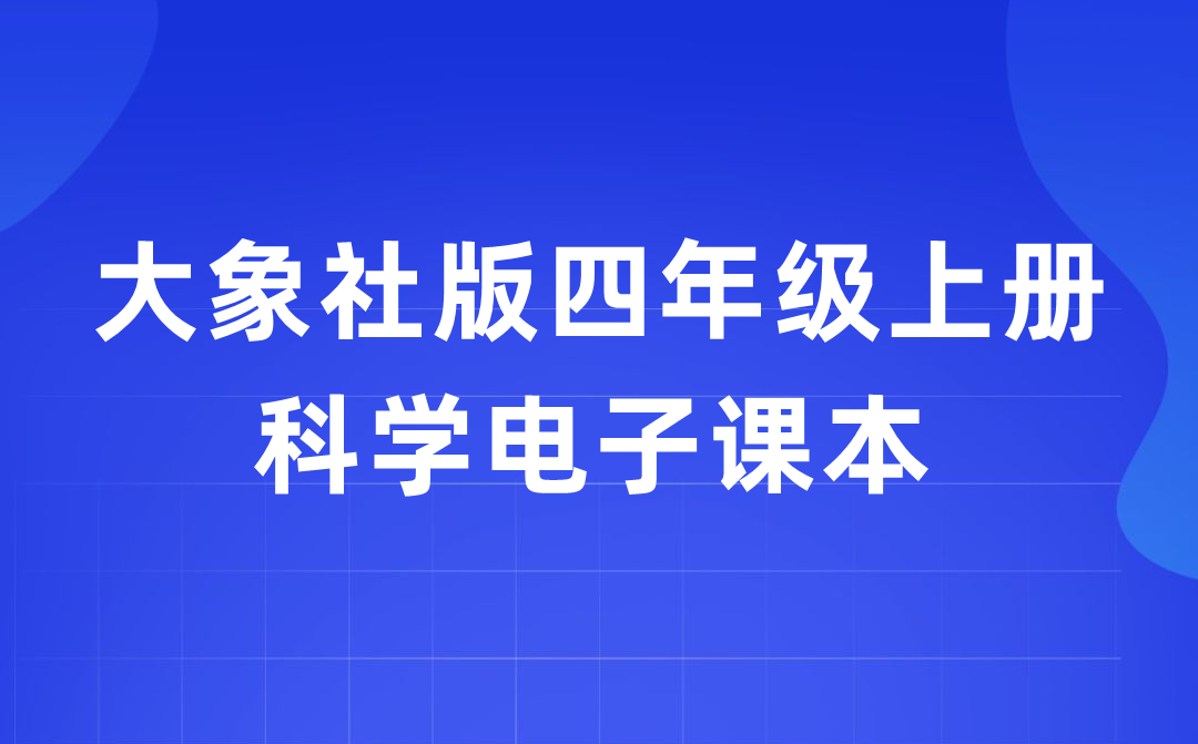 大象社版四年级上册科学电子课本教材入口（附详细步骤）