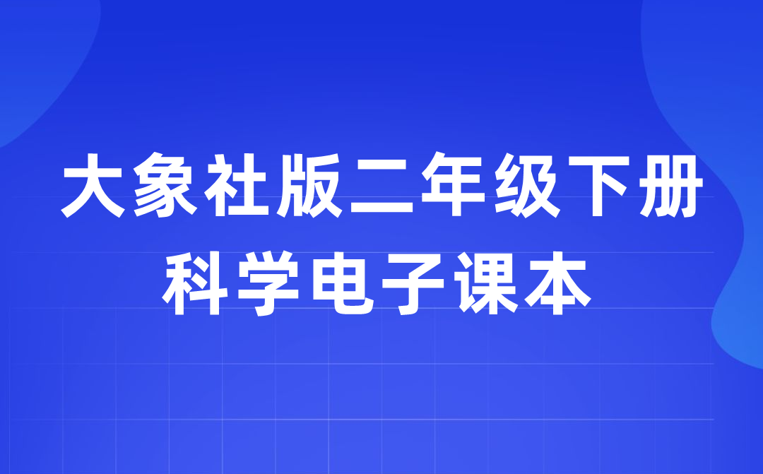 大象社版二年级下册科学电子课本教材入口（附详细步骤）