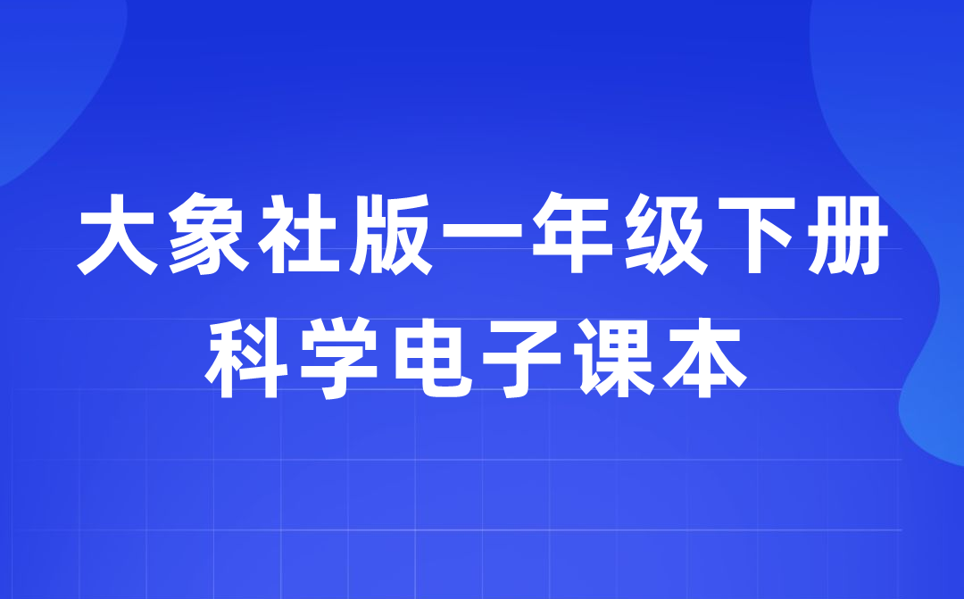 大象社版一年级下册科学电子课本教材入口（附详细步骤）