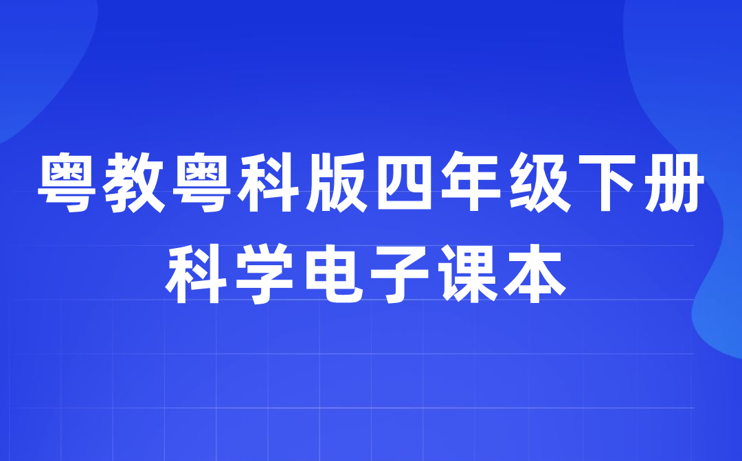 粤教粤科版四年级下册科学电子课本教材入口（附详细步骤）