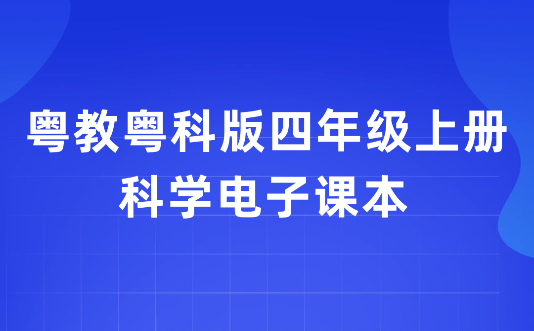 粤教粤科版四年级上册科学电子课本教材入口（附详细步骤）