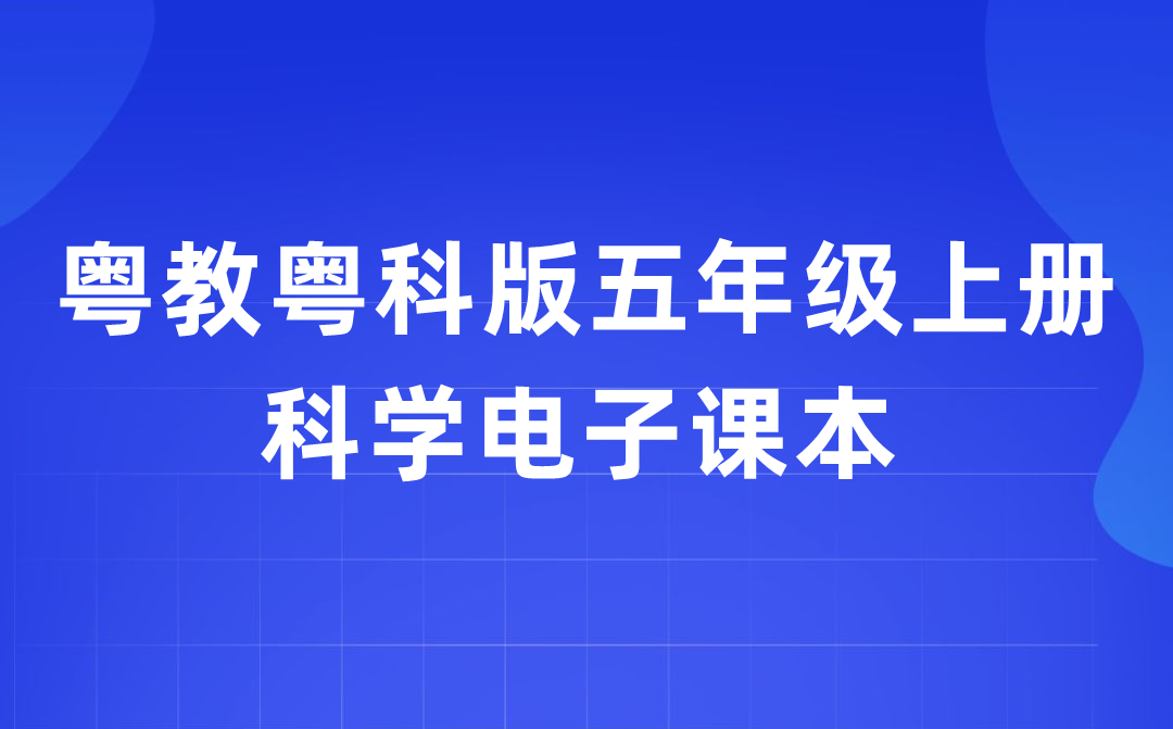 粤教粤科版五年级上册科学电子课本教材入口（附详细步骤）