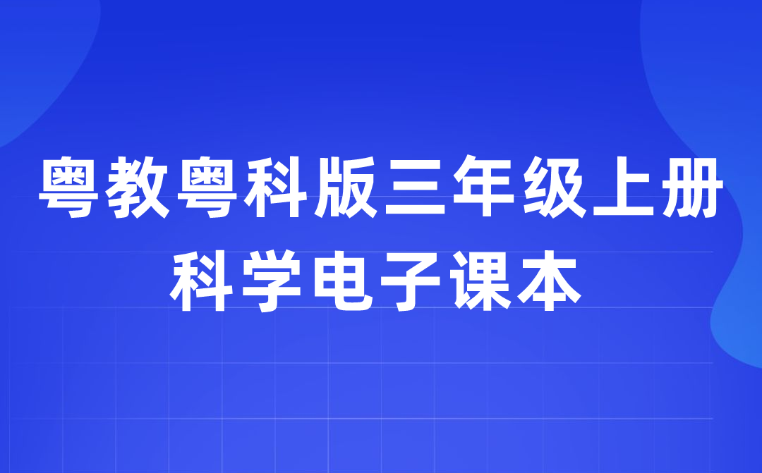 粤教粤科版三年级上册科学电子课本教材入口（附详细步骤）