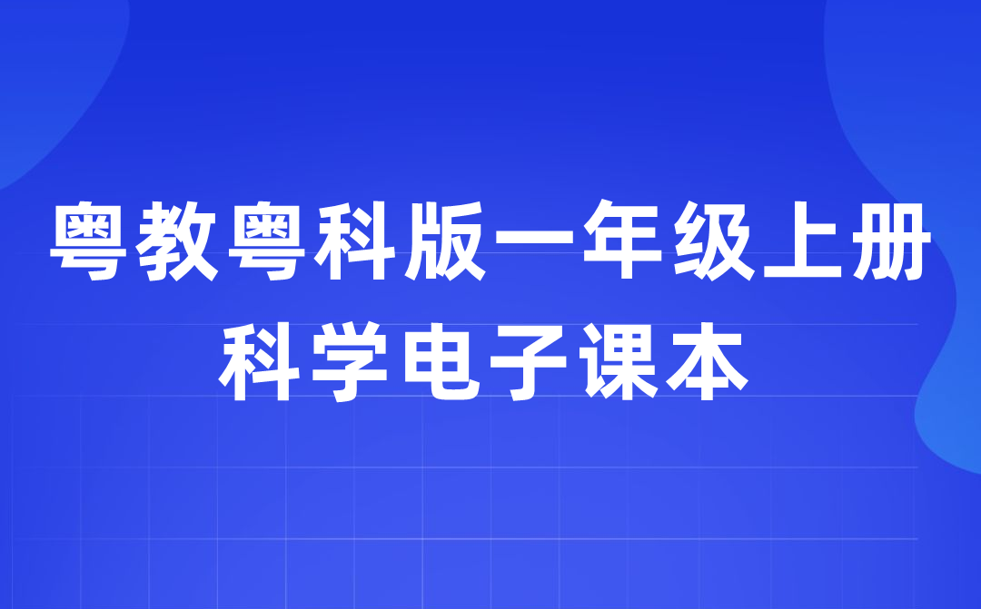 粤教粤科版一年级上册科学电子课本教材入口（附详细步骤）