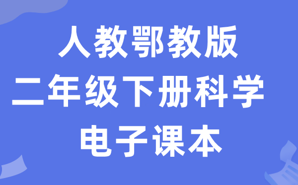 人教鄂教版二年级下册科学电子课本教材入口（附详细步骤）