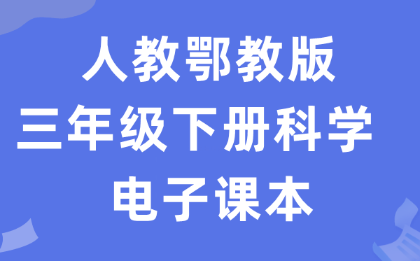 人教鄂教版三年级下册科学电子课本教材入口（附详细步骤）