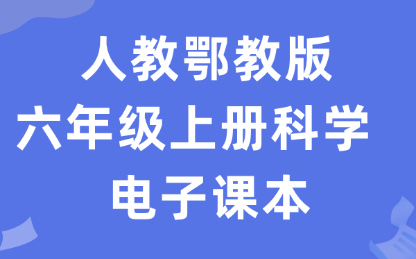 人教鄂教版六年级上册科学电子课本教材入口（附详细步骤）