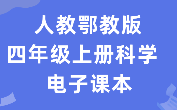 人教鄂教版四年级上册科学电子课本教材入口（附详细步骤）