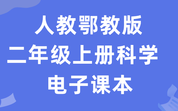 人教鄂教版二年级上册科学电子课本教材入口（附详细步骤）