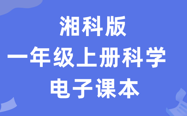 湘科版一年级上册科学电子课本教材入口（附详细步骤）