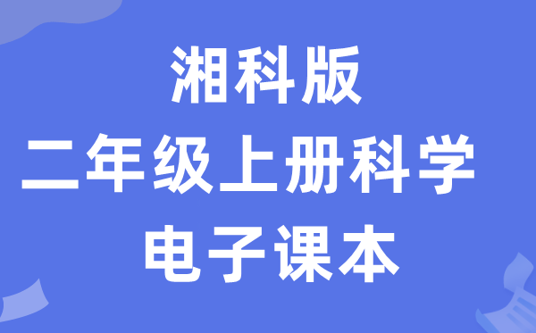 湘科版二年级上册科学电子课本教材入口（附详细步骤）